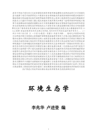 环境生态学要点总结适合各类教材