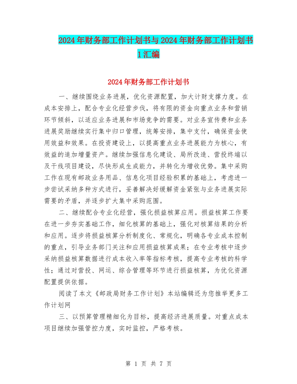 2024年财务部工作计划书与2024年财务部工作计划书1汇编_第1页