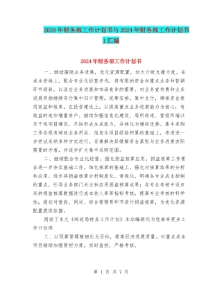 2024年财务部工作计划书与2024年财务部工作计划书1汇编
