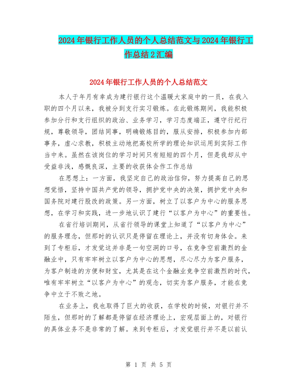 2024年银行工作人员的个人总结范文与2024年银行工作总结2汇编_第1页