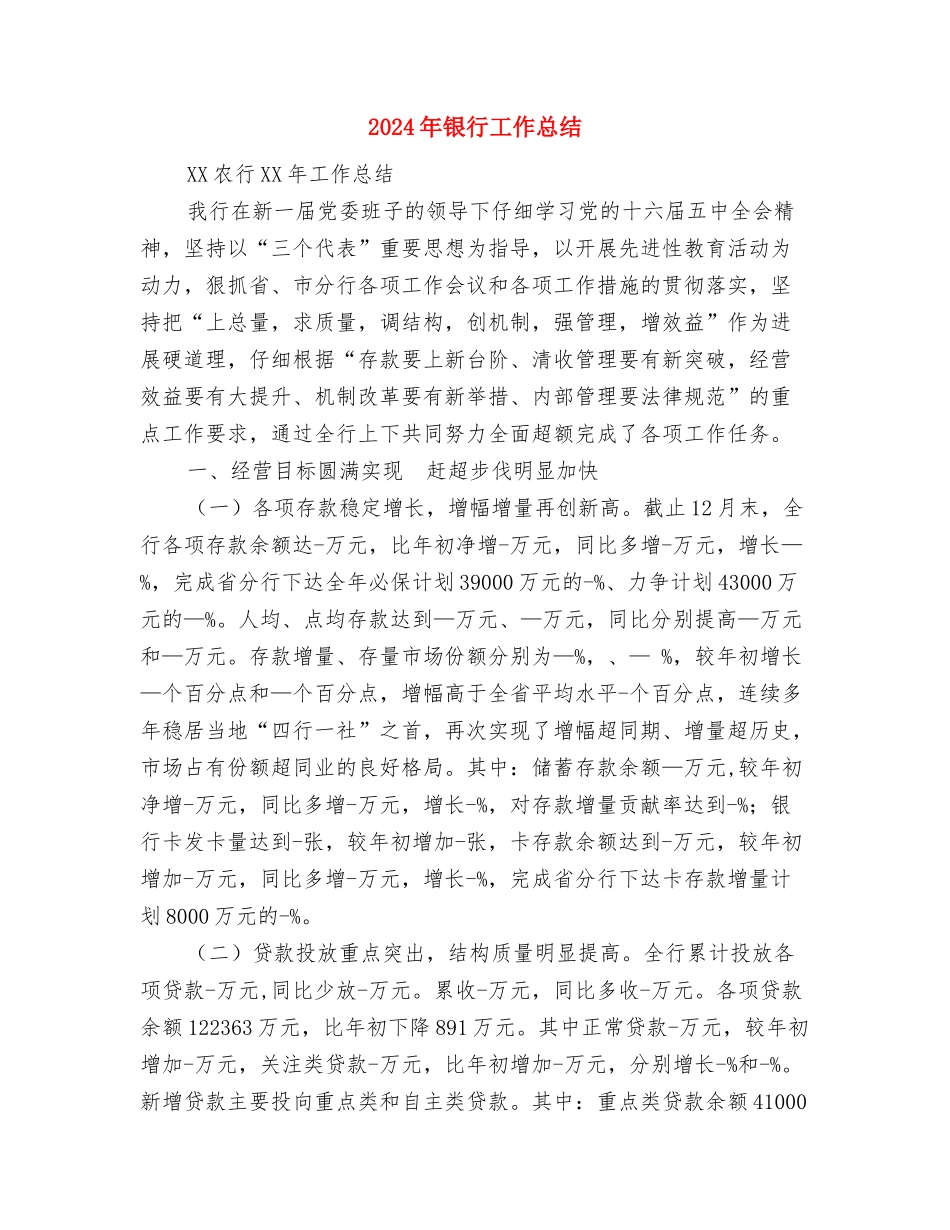 2024年银行工作人员的个人总结范文与2024年银行工作总结2汇编_第3页