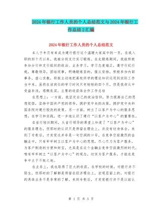 2024年银行工作人员的个人总结范文与2024年银行工作总结2汇编