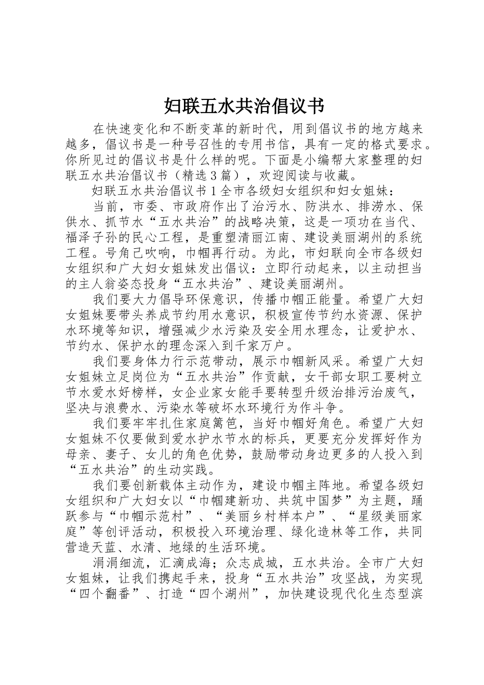 妇联五水共治倡议书范文_第1页