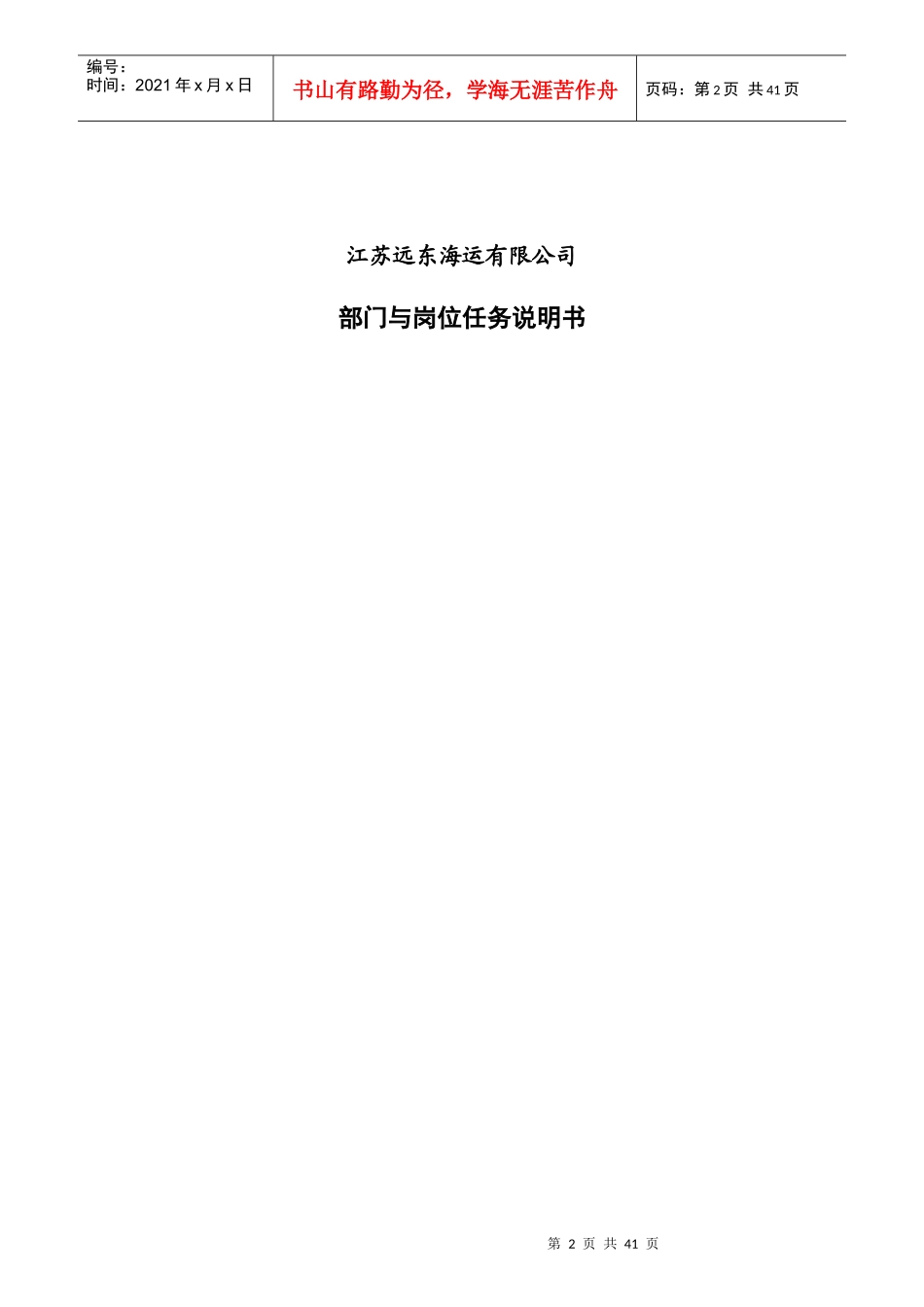 江苏某海运公司部门岗位说明书_第2页