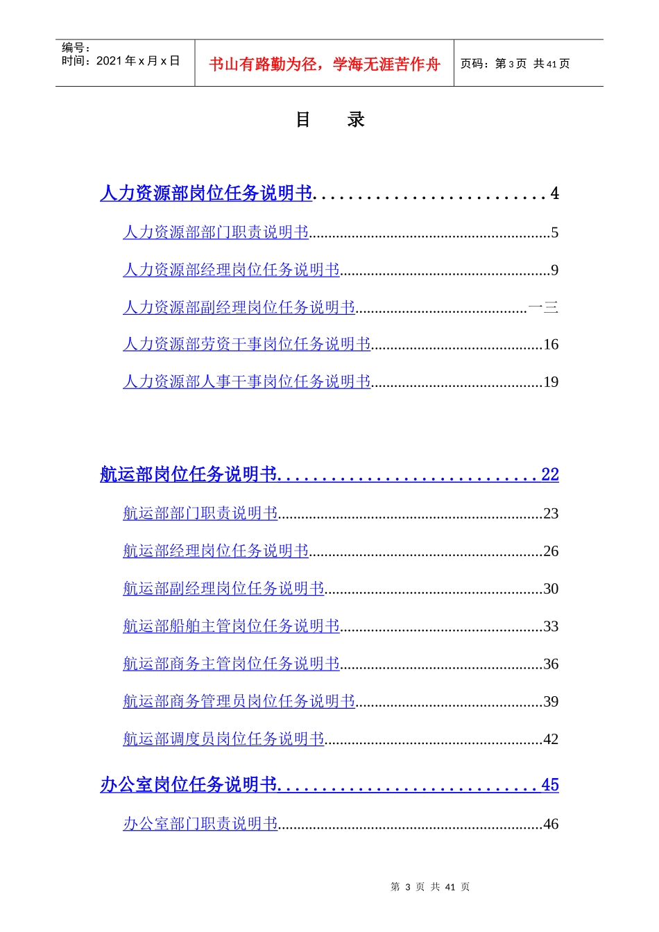 江苏某海运公司部门岗位说明书_第3页