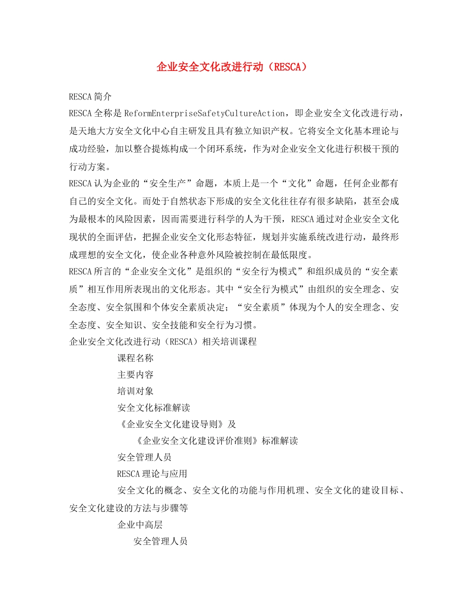 《安全文化》之企业安全文化改进行动（RESCA） _第1页