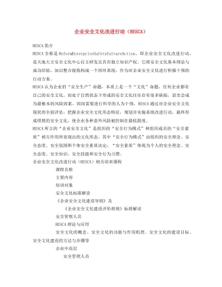 《安全文化》之企业安全文化改进行动（RESCA） 