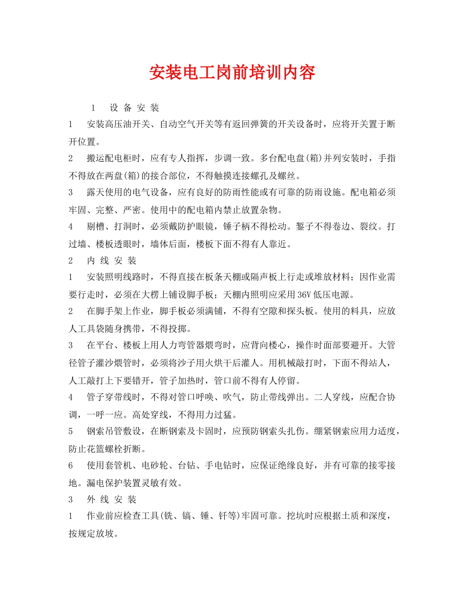 《安全教育》之安装电工岗前培训内容 _第1页