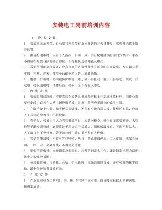 《安全教育》之安装电工岗前培训内容 