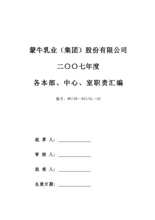 蒙牛集团下属各部门各单位职责（DOC60页）