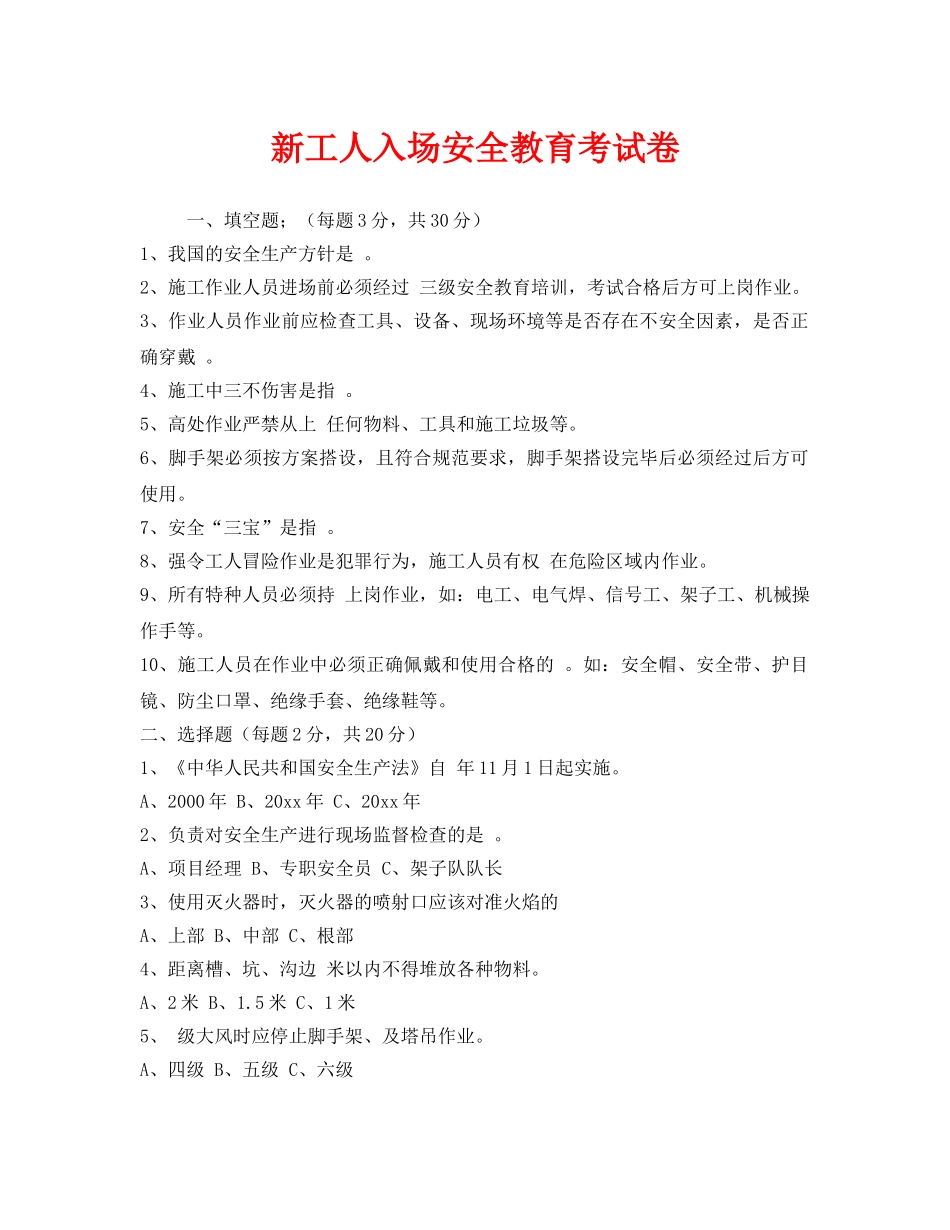 《安全教育》之新工人入场安全教育考试卷 _第1页