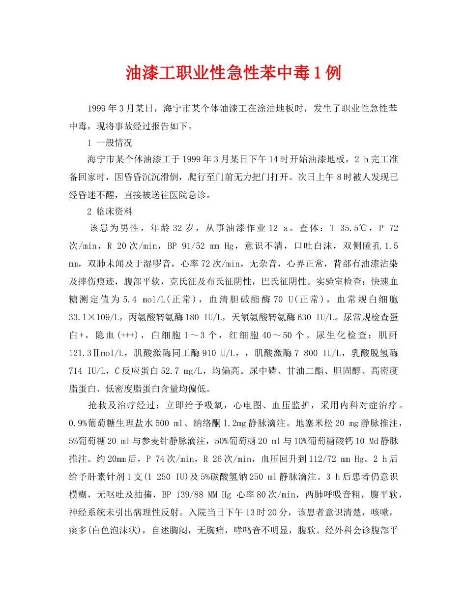 《安全管理职业卫生》之油漆工职业性急性苯中毒1例 _第1页