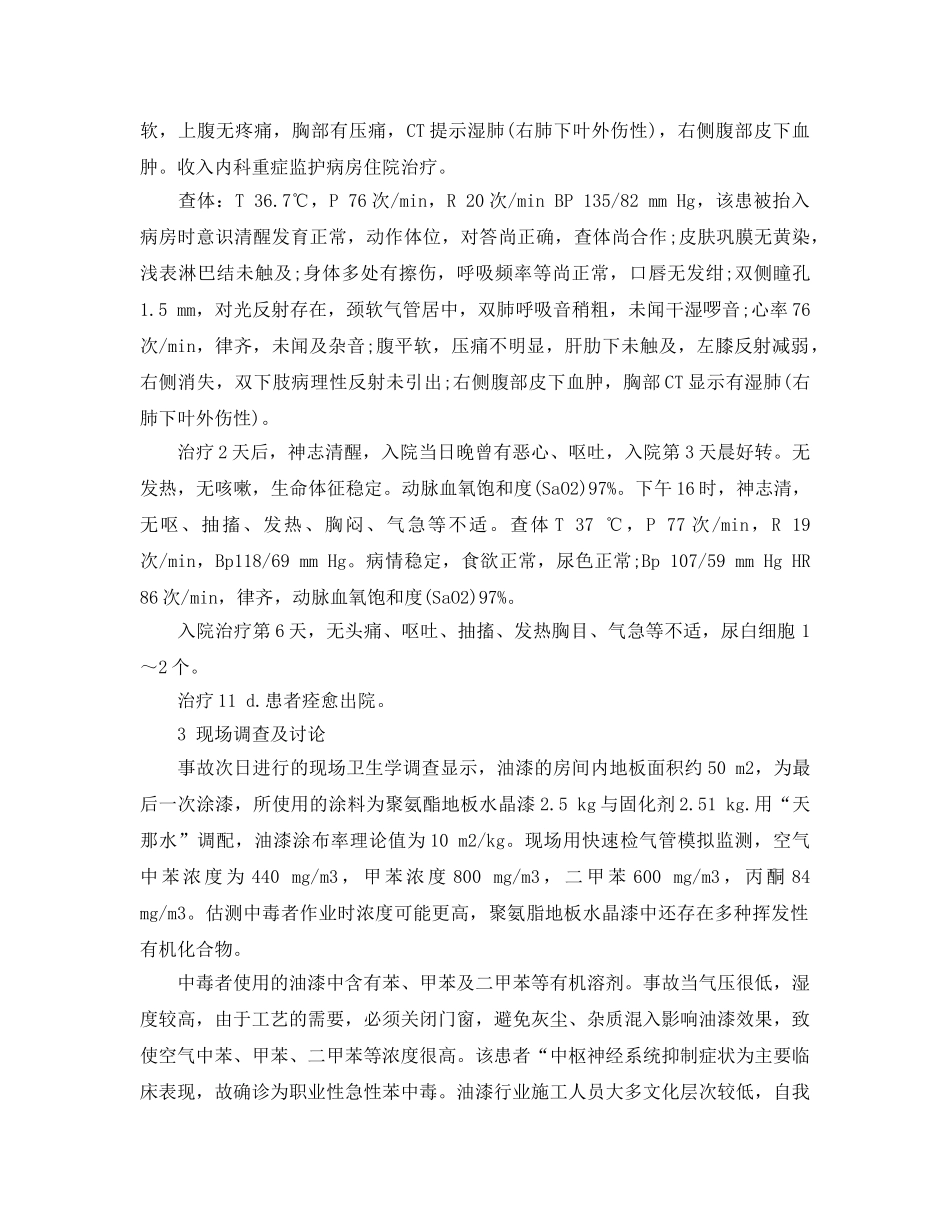 《安全管理职业卫生》之油漆工职业性急性苯中毒1例 _第2页