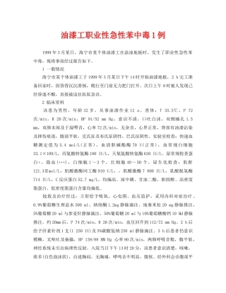 《安全管理职业卫生》之油漆工职业性急性苯中毒1例 