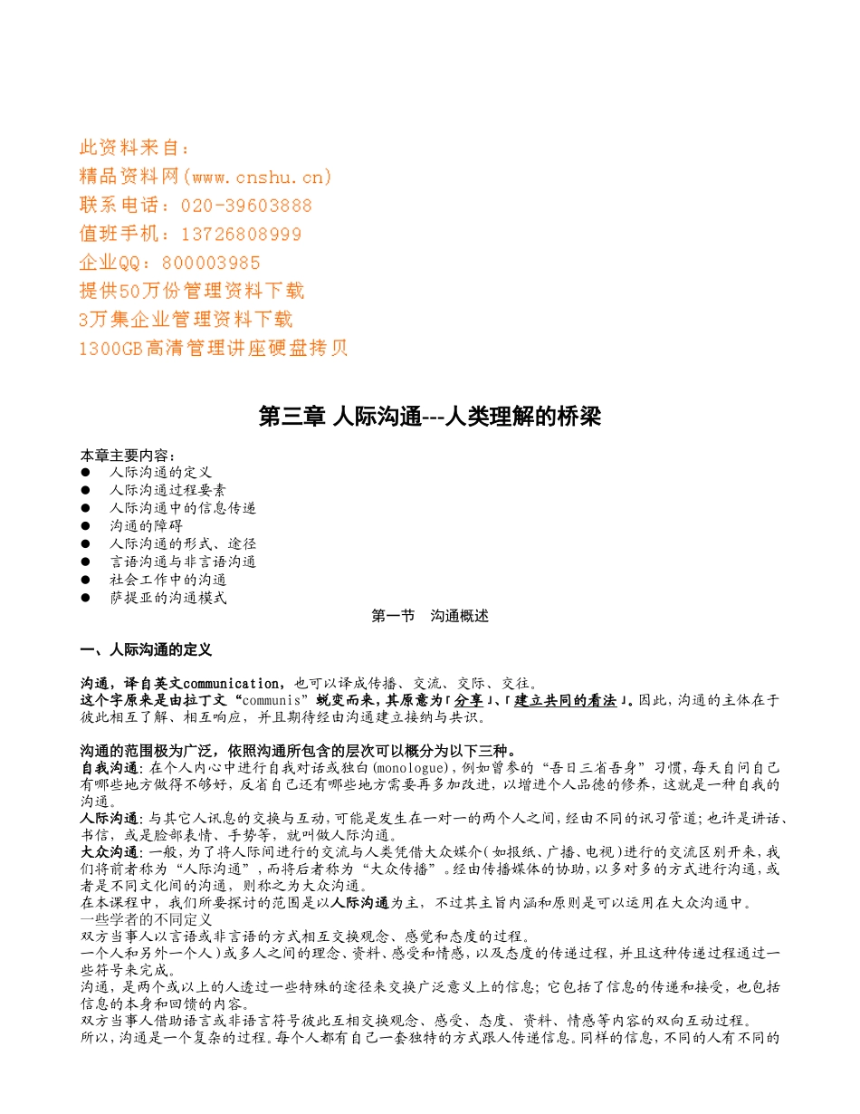 沟通特点、障碍与途径_第1页