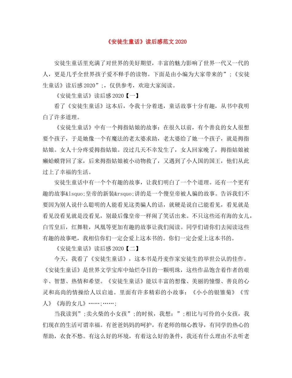 《安徒生童话》读后感范文2020 _第1页