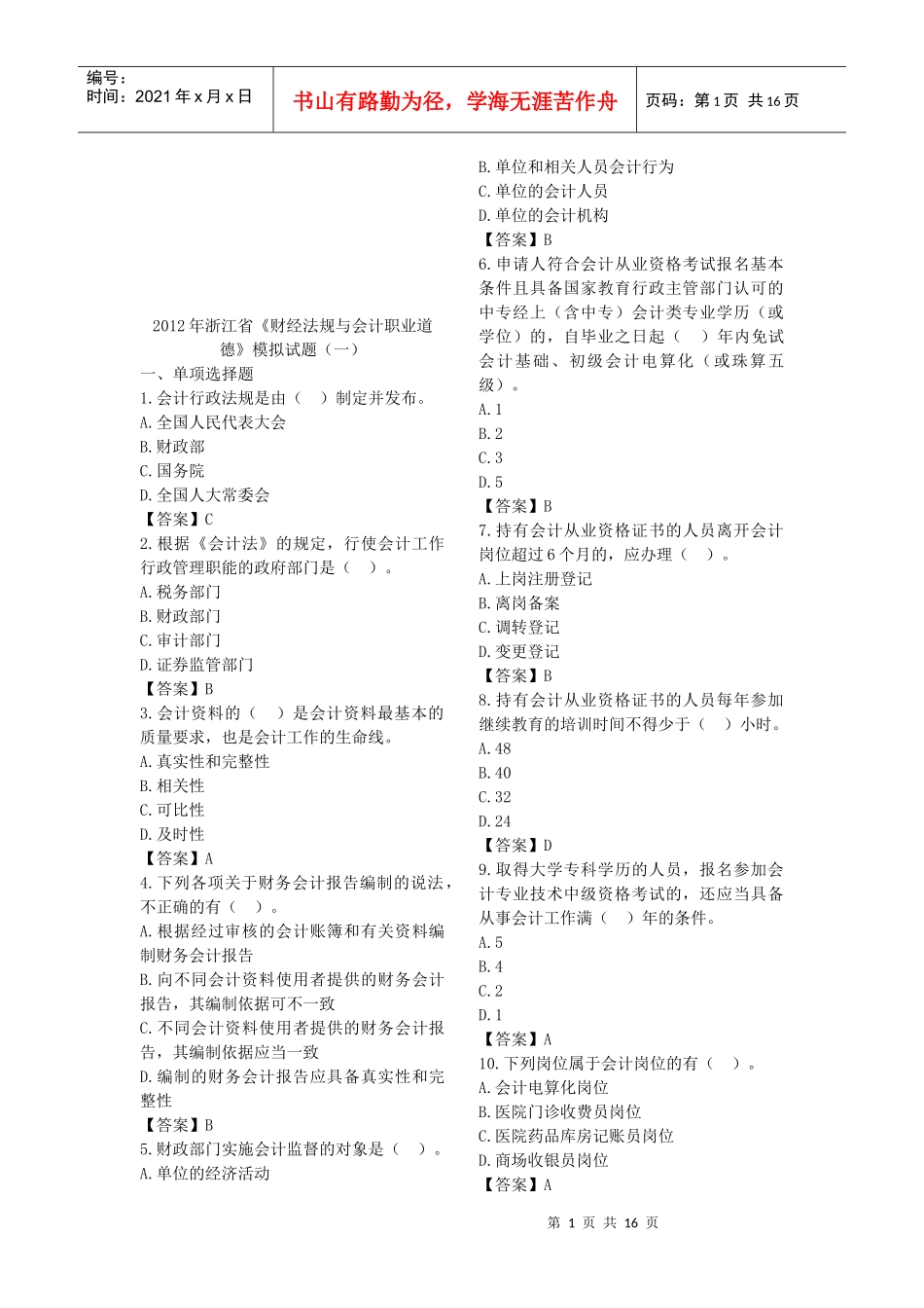 财经法规与会计职业道德模拟试题（doc 16页）_第1页