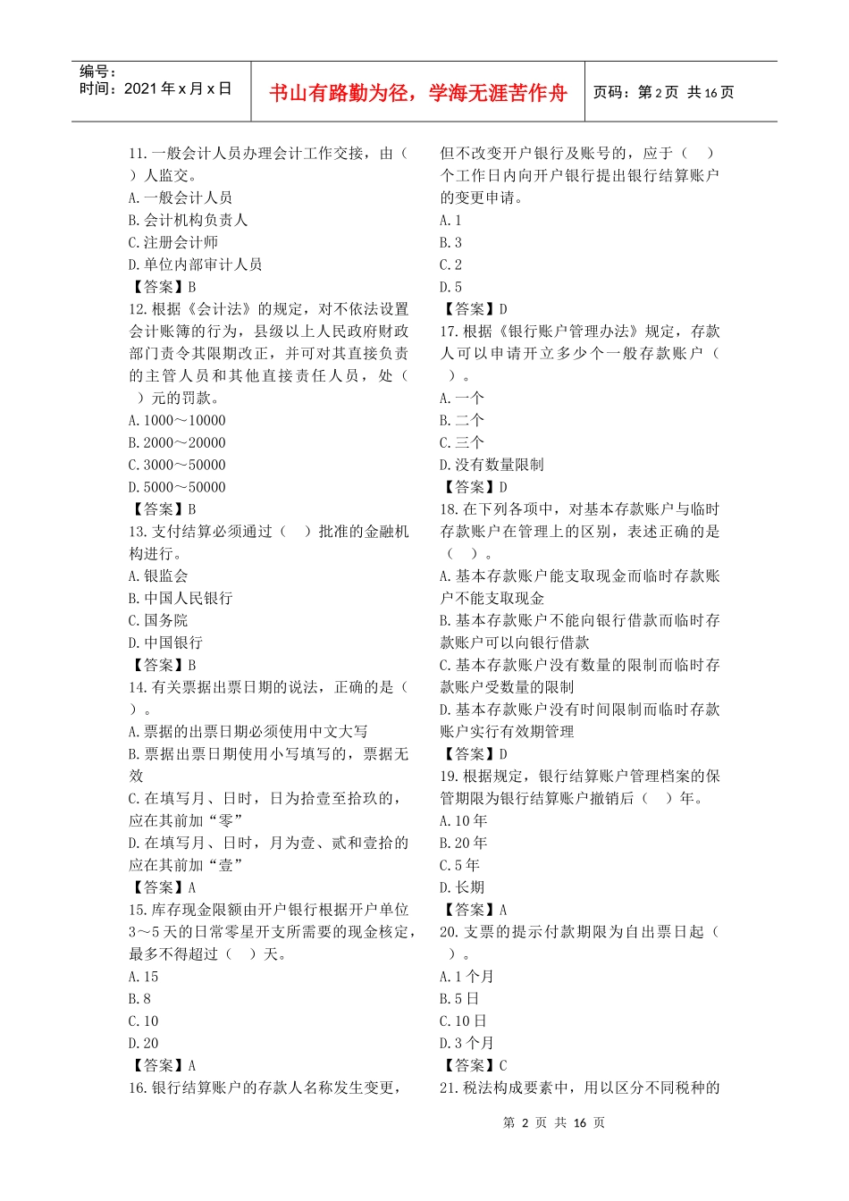 财经法规与会计职业道德模拟试题（doc 16页）_第2页