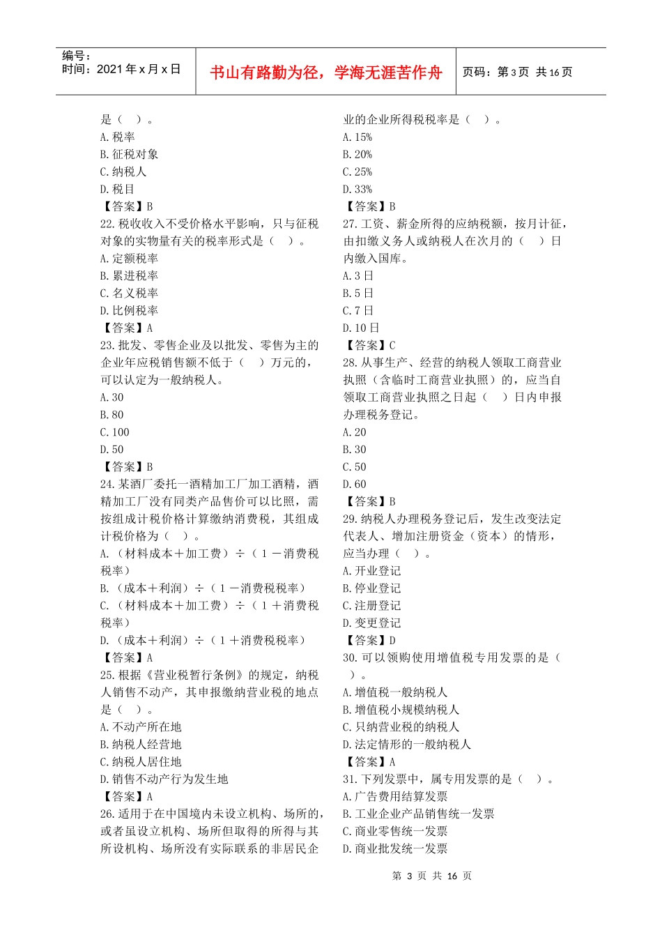 财经法规与会计职业道德模拟试题（doc 16页）_第3页