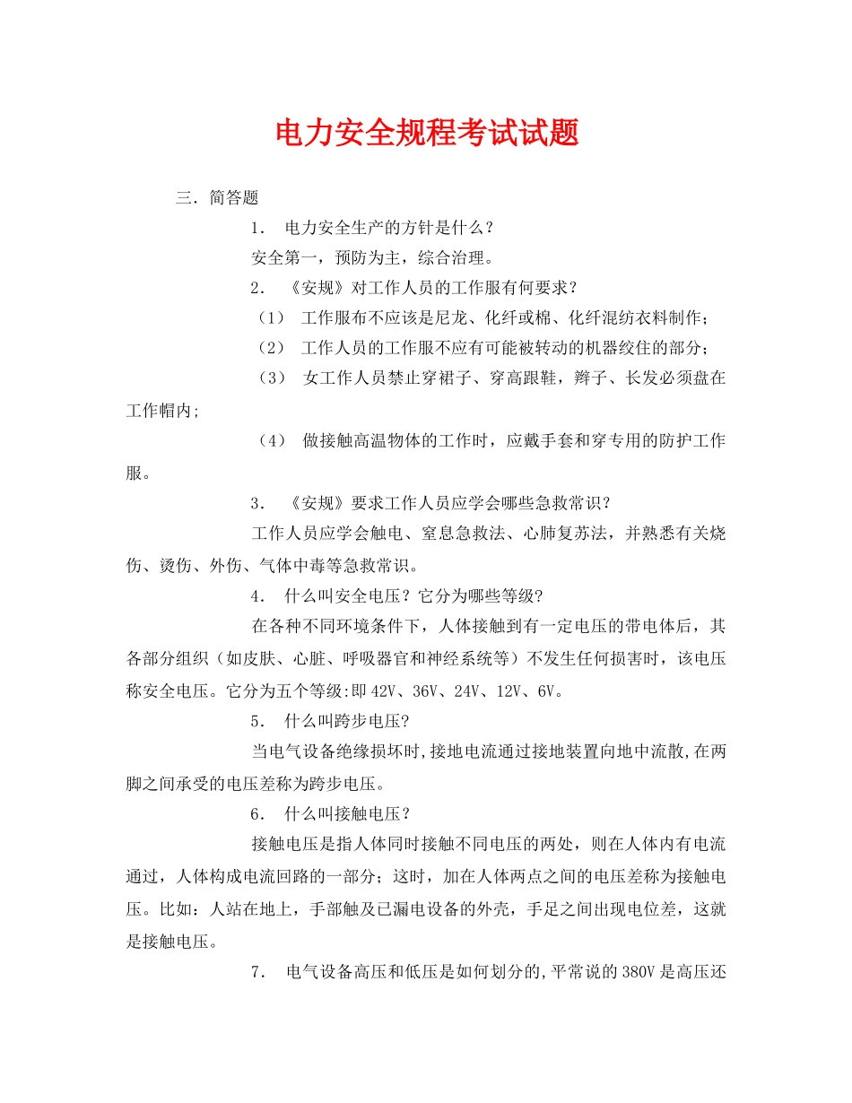 《安全教育》之电力安全规程考试试题 _第1页