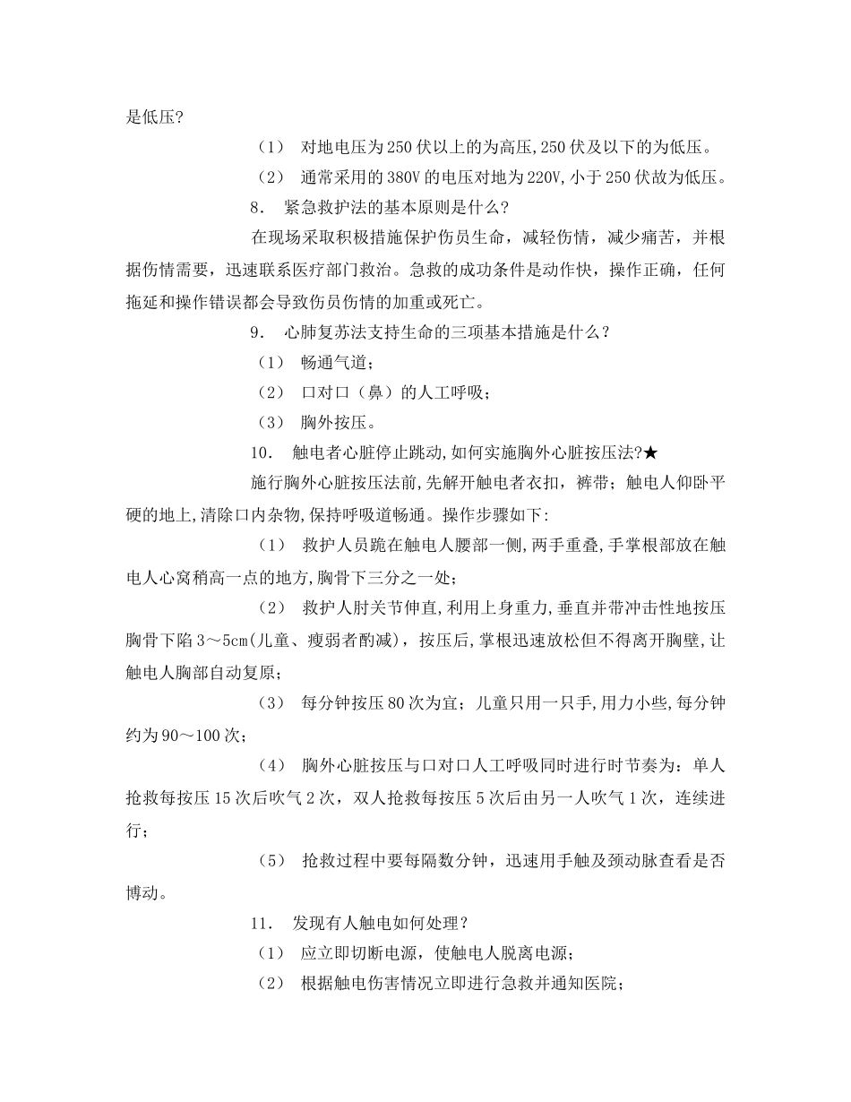 《安全教育》之电力安全规程考试试题 _第2页