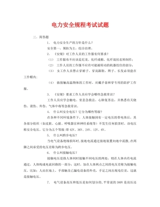 《安全教育》之电力安全规程考试试题 