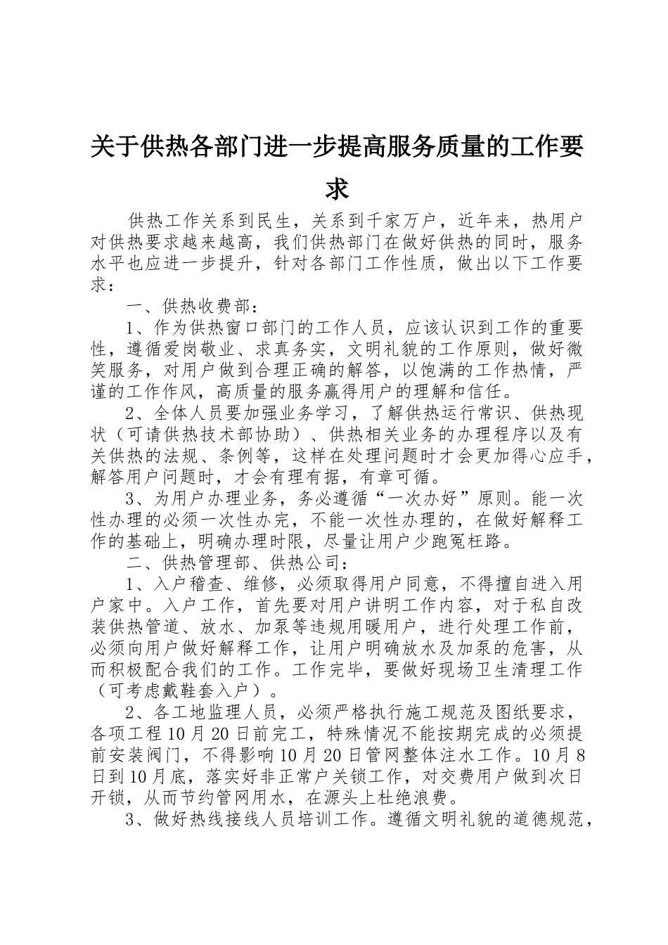 关于供热各部门进一步提高服务质量的工作要求_第1页