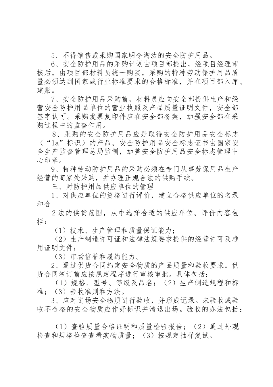 安全防护用品用具管理规章制度 _第2页