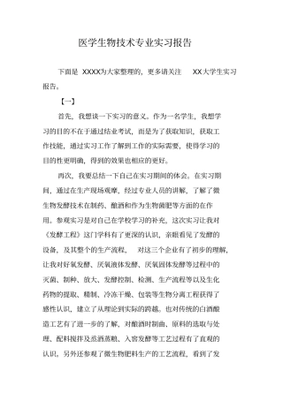 医学生物技术专业实习报告
