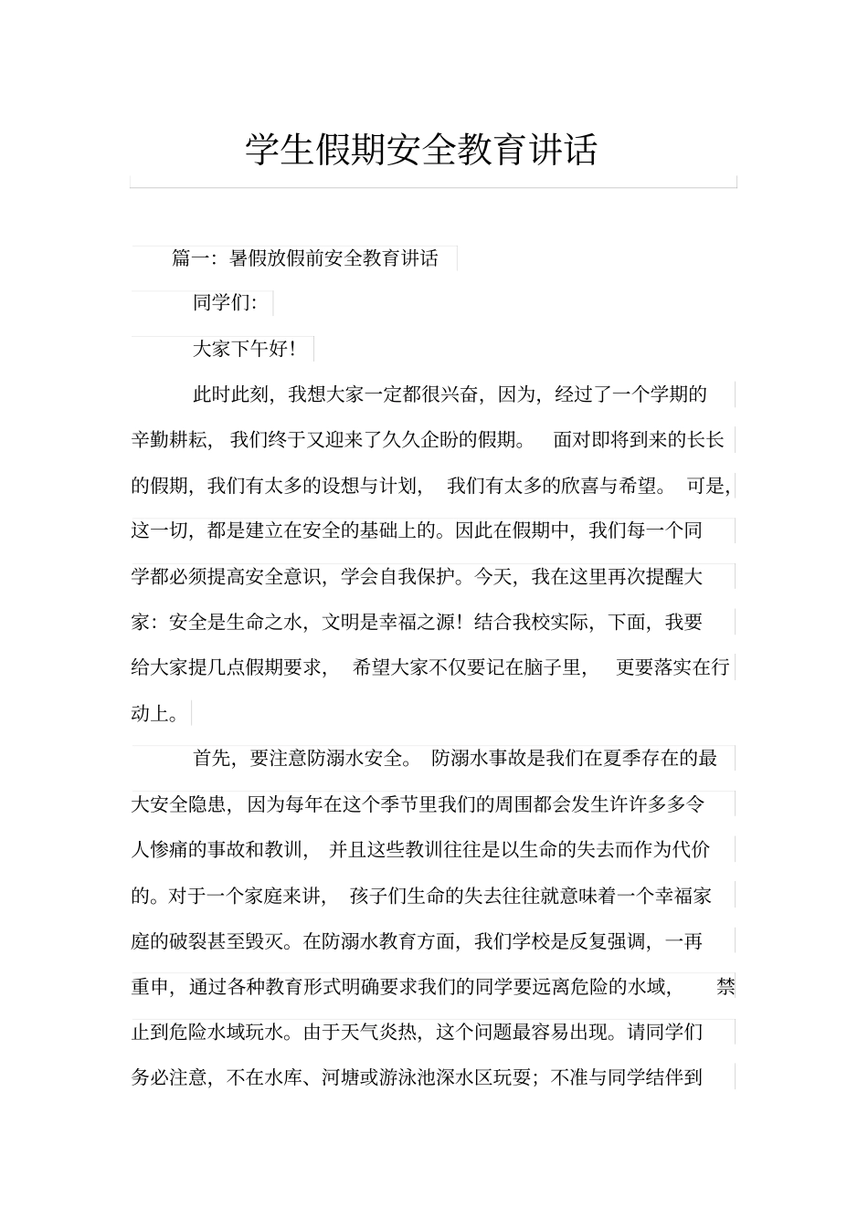 学生假期安全教育讲话_第1页