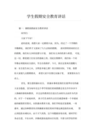 学生假期安全教育讲话