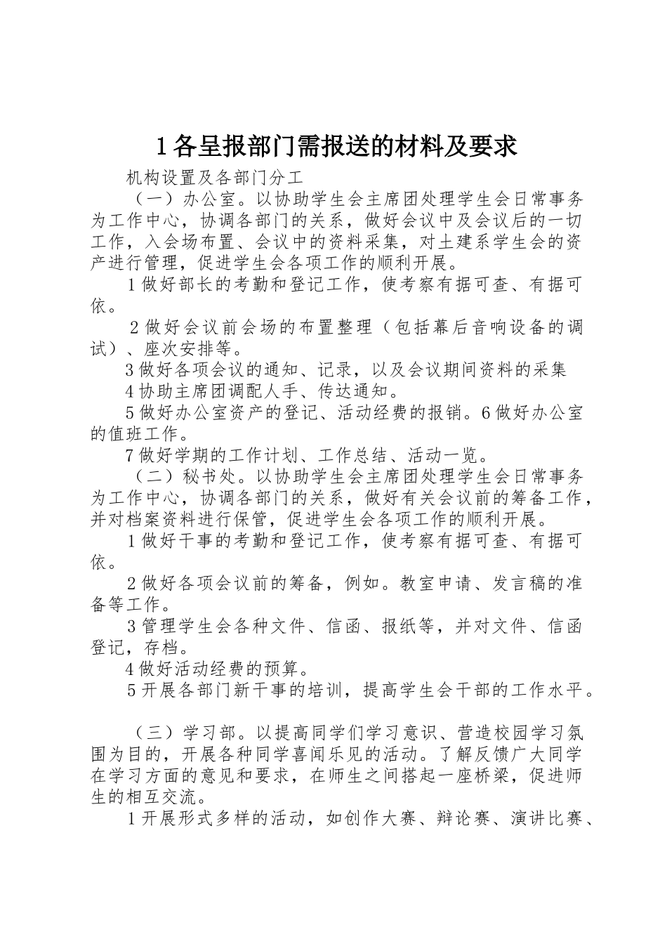 各呈报部门需报送的材料及要求_第1页