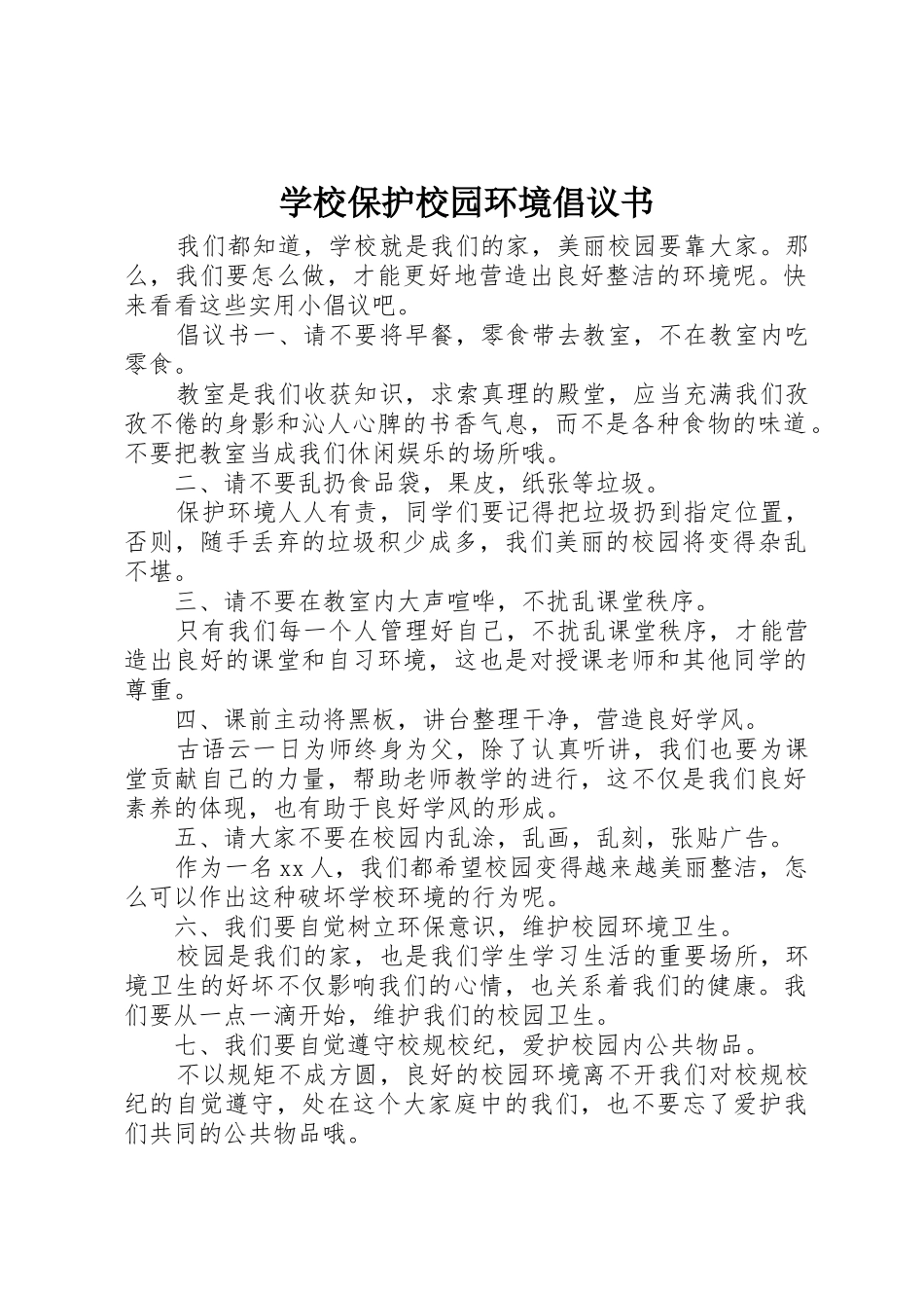 学校保护校园环境倡议书范文_第1页