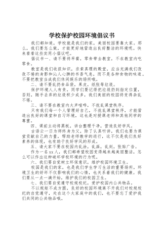 学校保护校园环境倡议书范文