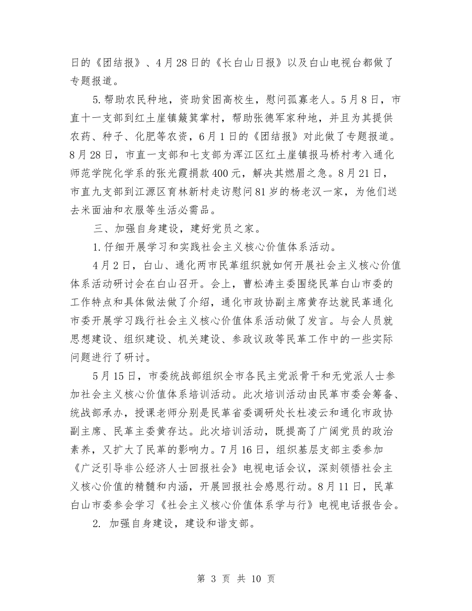 2024年民革吉林省白山市委工作总结与2024年气象局党建工作要点汇编_第3页