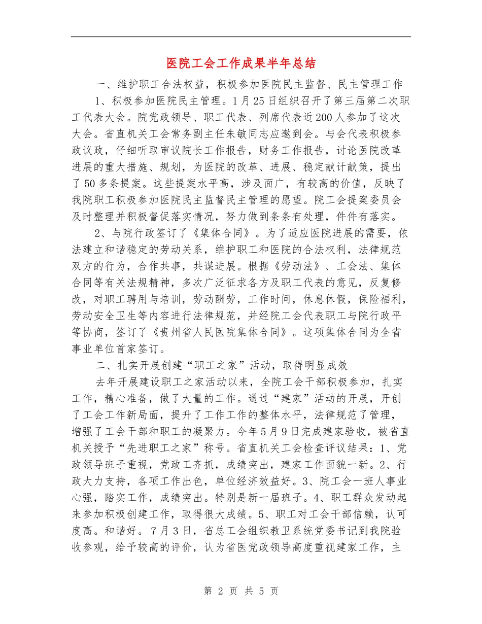 医院工会工作成果半年总结_第2页