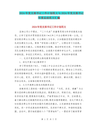 2024年党支部书记工作计划范文与2024年党支部书记年度总结范文汇编