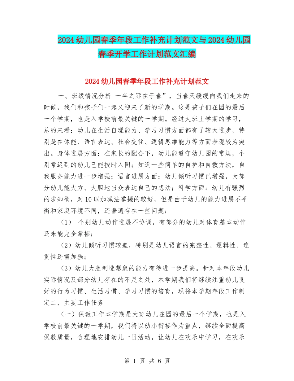 2024幼儿园春季年段工作补充计划范文与2024幼儿园春季开学工作计划范文汇编_第1页