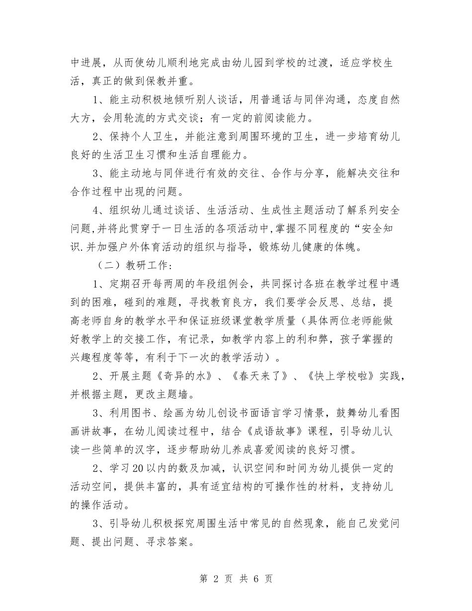 2024幼儿园春季年段工作补充计划范文与2024幼儿园春季开学工作计划范文汇编_第2页
