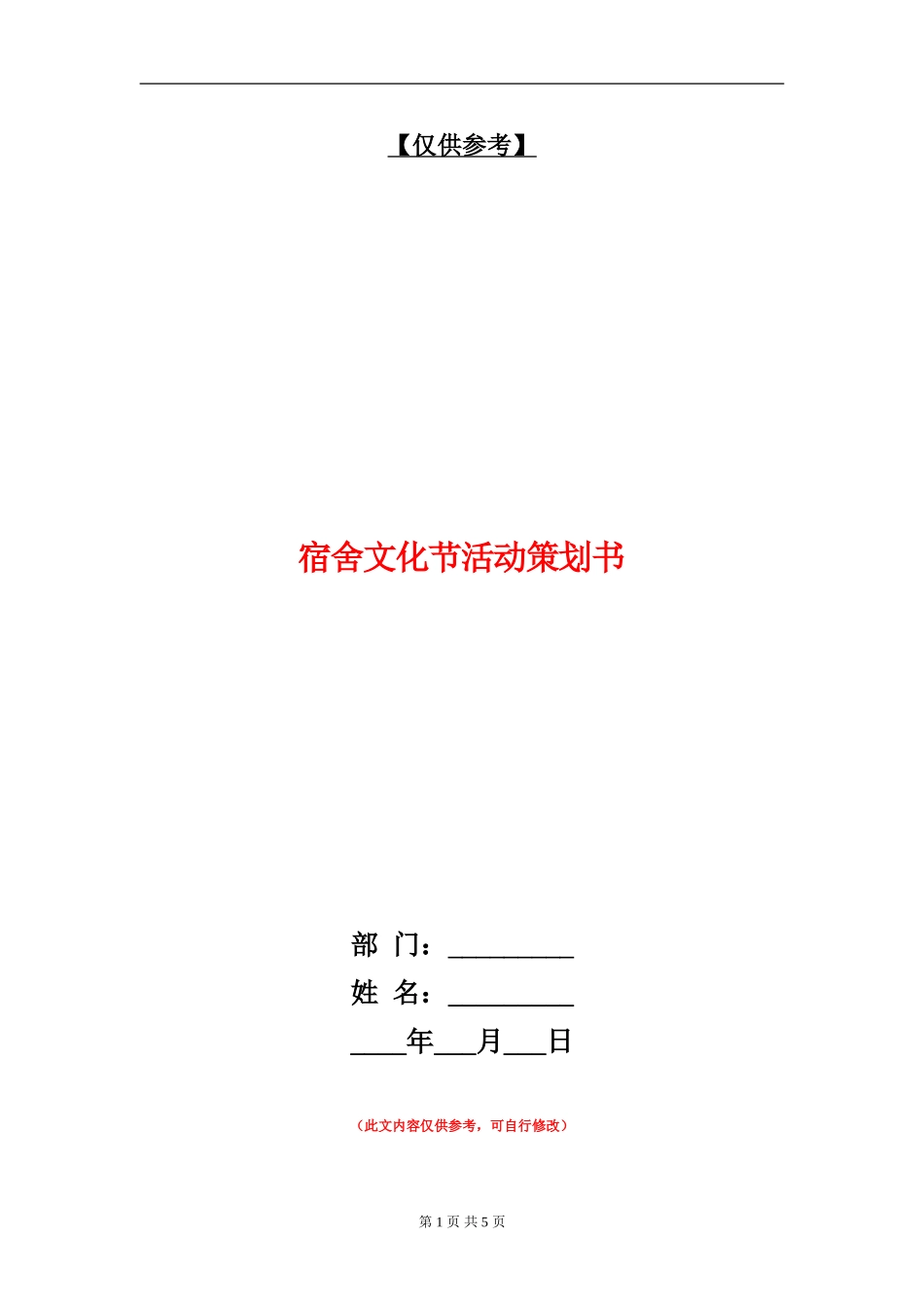宿舍文化节活动策划书_第1页