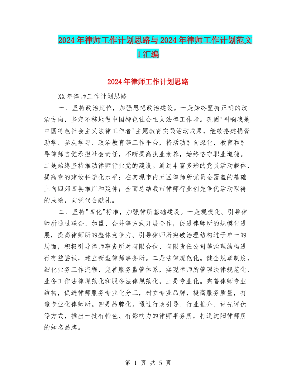 2024年律师工作计划思路与2024年律师工作计划范文-1汇编_第1页