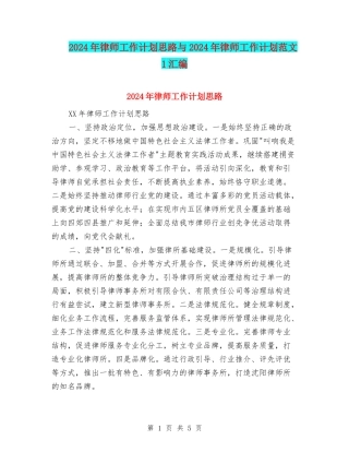 2024年律师工作计划思路与2024年律师工作计划范文-1汇编