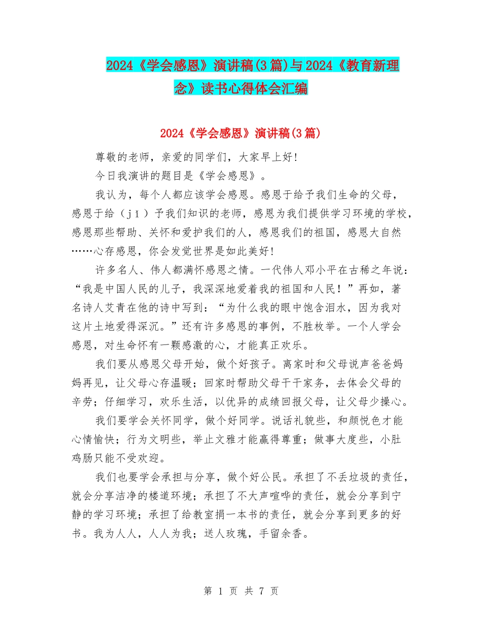 2024《学会感恩》演讲稿与2024《教育新理念》读书心得体会汇编_第1页