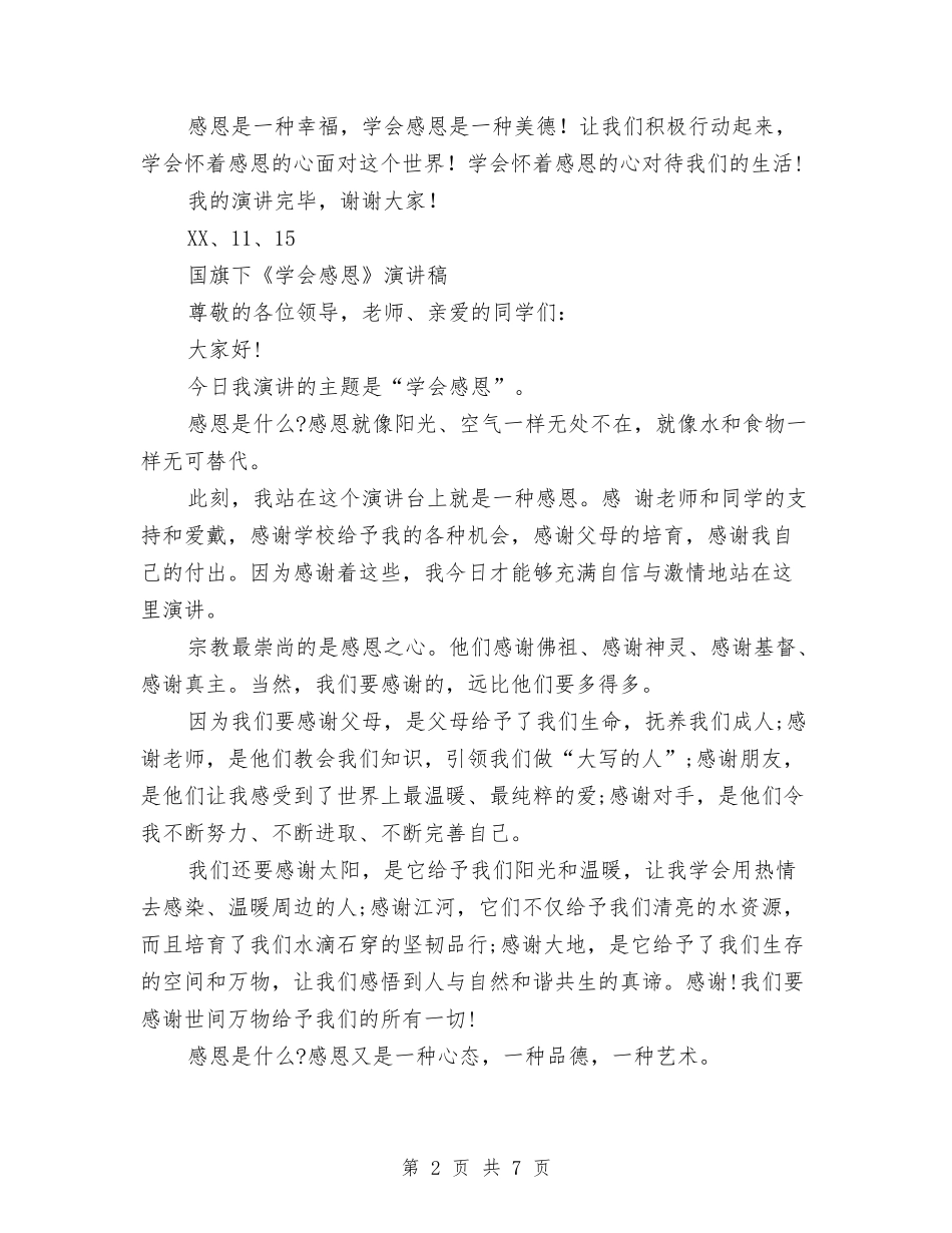 2024《学会感恩》演讲稿与2024《教育新理念》读书心得体会汇编_第2页