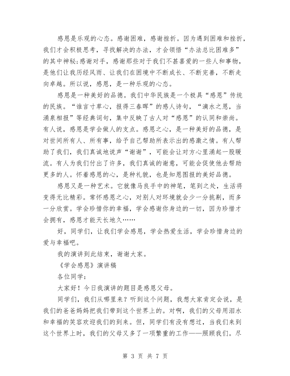 2024《学会感恩》演讲稿与2024《教育新理念》读书心得体会汇编_第3页