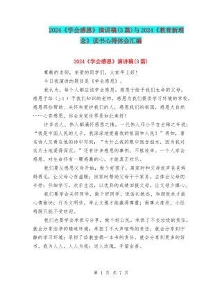 2024《学会感恩》演讲稿与2024《教育新理念》读书心得体会汇编