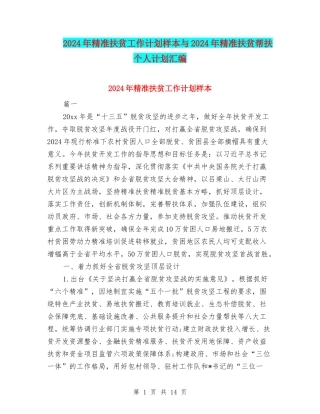 2024年精准扶贫工作计划样本与2024年精准扶贫帮扶个人计划汇编
