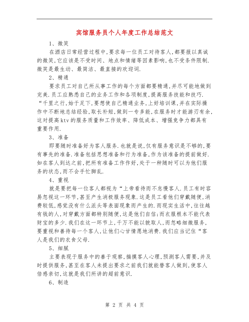 宾馆服务员个人年度工作总结范文_第2页
