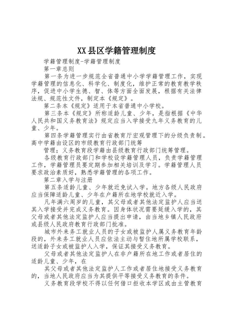 县区学籍管理规章制度细则_第1页