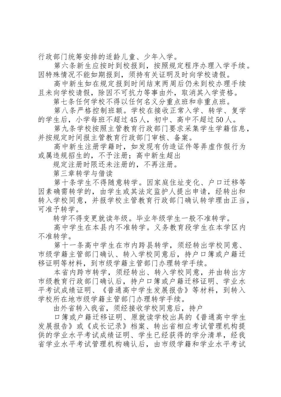 县区学籍管理规章制度细则_第2页